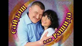 ТОРАТАУ!  Син мине чынлап ярат. Сэйдэш * Рэшидэ