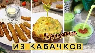 5 рецептов из кабачков. Идеи на обед и на ужин. Быстро, просто, вкусно!