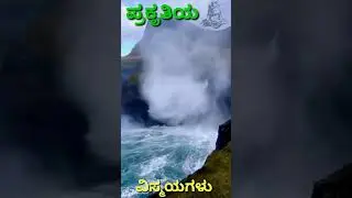#Shorts #ಪ್ರಕೃತಿಯವಿಸ್ಮಯ ಹರ ಹರಾ ಮಹಾದೇವ್ 🙏🙏|| Jai Mahadeva