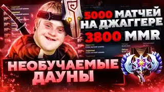 НЕОБУЧАЕМЫЕ ДАУНЫ - 3К ММР  5000 ИГР НА ДЖАГГЕРНАУТЕ