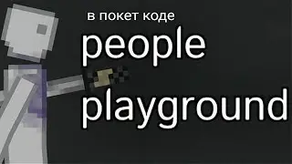 как сделать people playground в покет коде ч1 меню