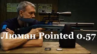 Обзор-отстрел пуль Люман Pointed 0,57 гр кал. 4,5 мм