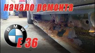 BMW E36.  Обзор предстоящего ремонта, замена порогов, ремонт днища.