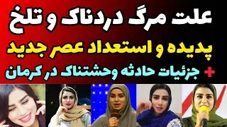 مرگ دردناک بهاره سرگلزایی پدیده و استعداد برنامه عصر جدید + علت و جزئیات