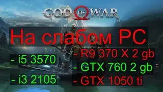 god of war на слабом pc