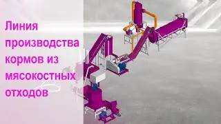 Линия производства кормов из мясокостных отходов