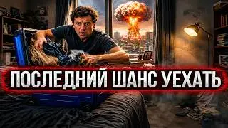 Сделай ЭТО прямо сейчас, пока границы ещё открыты!