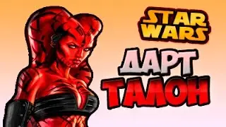 Дарт Талон | Star wars