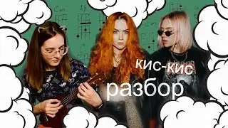 МОЛЧИ | КИС-КИС | РАЗБОР | NADIA SPERO