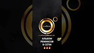 4К - МАТОВЫЙ 2 [BOTG REMIX]