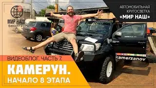 Видеоблог из Африки. Часть 7. Спустя полтора года мы в Камеруне.