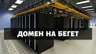 Дешевый домен на Бегет