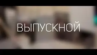 Выпускной ХТИ 2018