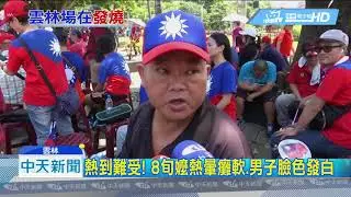 20190615中天新聞　雲林33.8度！　韓粉熱到中暑暈厥　急送醫檢查