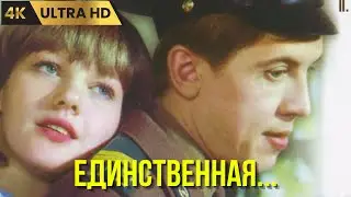 ЕДИНСТВЕННАЯ...  ( 1975 )  / драма, Ultra HD 4K