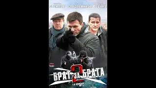 Сериал брат за брата (2 сезон).Русский трейлер 2012