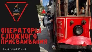 22 3 Операторы сложного присваивания в Java