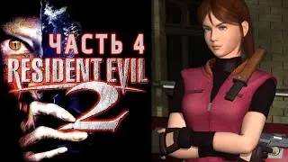 Resident Evil 2 (PS1) ► ПРОЩАЙ ТИРАН ► ФИНАЛ на PlayStation 1