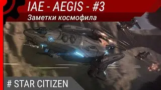 IAE 2951 - AEGIS - #3. Заметки космофила