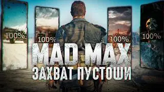 Я захватил ВСЕ ПУСТОШИ в Mad Max