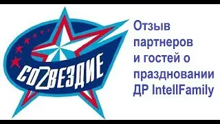 Отзыв партнеров и гостей о праздновании ДР IntellFamily