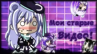 МОИ СТАРЫЕ ВИДЕО! ||Gacha Life||