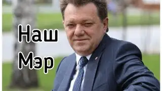 Мэр Томска Иван Кляйн!!!