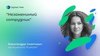 Незаменимый сотрудник