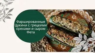 Фаршированные цукини с грецкими орехами и сыром фета. Медитеранский рецепт.