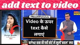 how to add text in video || add text in video || video me text effect kaise/chalaye || text in video