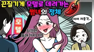 부끄러워🥱🥱 숨길수 밖에 없던 비밀😷😋😂 | 영상툰 모음 | 사연툰 | 썰툰