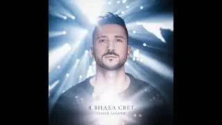 Сергей Лазарев - Недосказано (Official Audio)