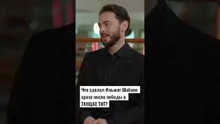 Что сделал Ильшат Шабаев сразу после победы в ТАНЦАХ ТНТ? 
