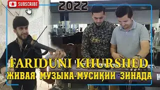 ЖИВАЯ МУЗЫКА - МУСИКИИ ЗИНАДА - LIVE MUSIC 2022/ Fariduni Khurshed
