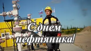 С днем  нефтяника!