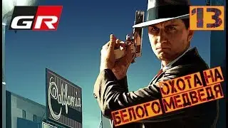 L.A. Noire Remastered прохождение - Часть 13: Охота на белого медведя
