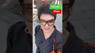 Мода в Батуми