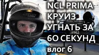 Гонки по вертикали на борту "NCL Prima" Необычные развлечения на корабле. Гуакамоле и Капоэйра.