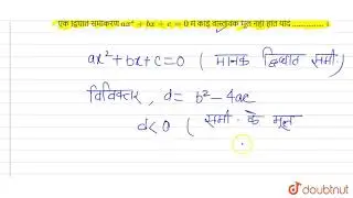 एक द्विघात समीकरण ax^2+bx+c=0 में कोई वास्तविक मूल नहीं होते यदि ……………. । | 10 | द्विघात  समीकरण...