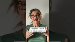 Анализ снов по К.Г.Юнгу #толкованиесна #толкованиеснов #толкованиесновидений #сонник_онлайн #сонник