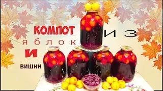 🍎🍒🍎Apple and Cherry Compote for Winter🍎🍒🍎
