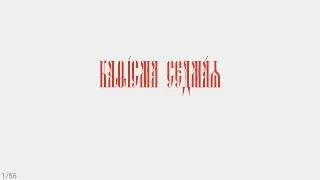 ПСАЛТИРЬ - КАФИЗМА 7 (церковно - славянский язык)