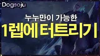Dog Soju's crazy strategy that dominates the game with level 1 Nunu (LOL Nunu Jungle Play)
