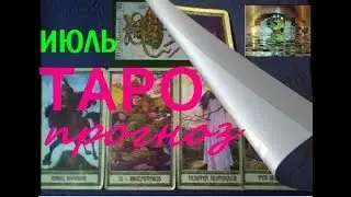 КОЗЕРОГ. ТАРО прогноз ИЮЛЬ 2018.Tarot.Целительная музыка Рейки.