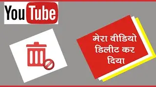 YouTube video delete kyon kar deta kata hai YouTube video recover kaise karen