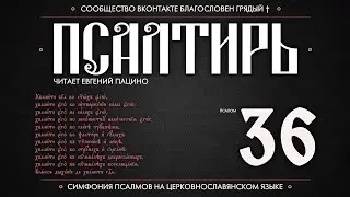 ПСАЛОМ 36 (церковнославянский текст). Читает Евгений Пацино.