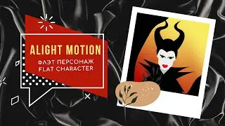 Флет персонаж в Alight Motion. Flat character animation