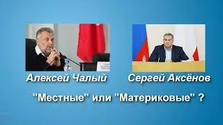 Чалый-Аксёнов . "Местные" или "Материковые"