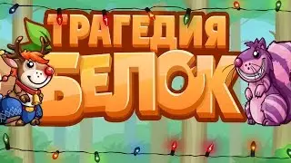 ТРАГЕДИЯ БЕЛОК/ИГРАЕМ/THE TRAGEDY OF PROTEIN