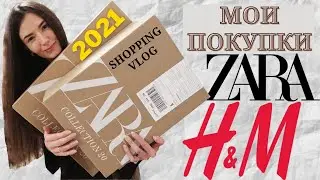 Влог Покупки 2021 🛍️ZARA и H&M. Шопинг ВЛОГ Коллекция 2020/2021.  SHOPPING HAUL. Бюджетный шопинг.